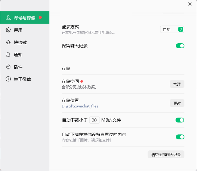 微信电脑版账号与存储设置界面，可管理存储空间、存储位置和自动下载选项